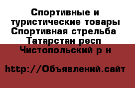 Спортивные и туристические товары Спортивная стрельба. Татарстан респ.,Чистопольский р-н